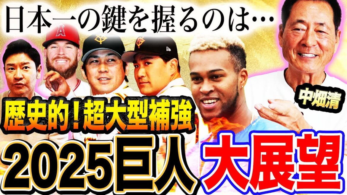 【新春特報】巨人OB会長中畑がズバリ占う‼︎巨人連覇への意外なキーマンとは⁉︎ドラ1石塚は即レギュラーで使え⁉︎先発転向西舘へ中畑から激烈アドバイス！【中畑清さんコラボ③】