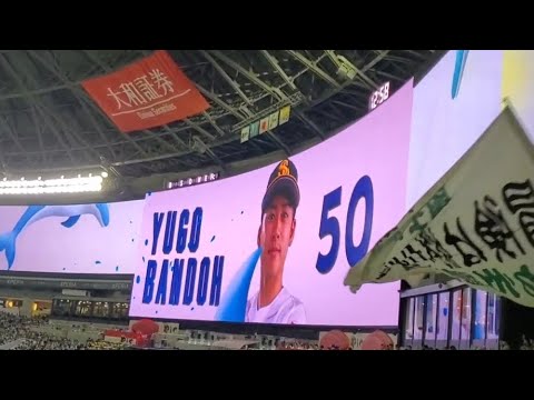 20230625 先発は板東湧梧!登板時の登場曲【「飛行艇」/King Gnu】 1回表 福岡ソフトバンクホークス@みずほPayPayドーム福岡・外野ライト ファイト!九州デー 20230625 先発は板東湧梧!登板時の登場曲【「飛行艇」/King Gnu】 1回表 福岡ソフトバンクホークス@みずほPayPayドーム福岡・外野ライト ファイト!九州デー