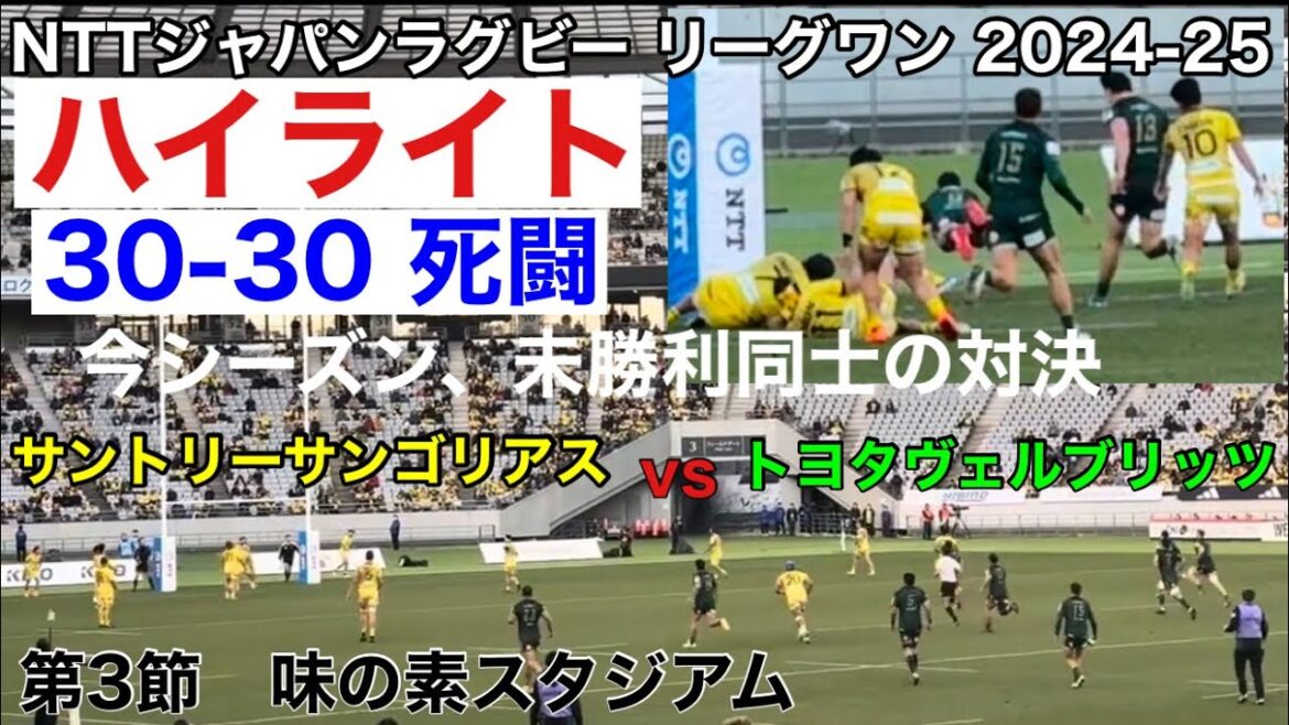 【第三節】ハイライト サントリーvsトヨタ ジャパンラグビーリーグワン2024-25 【第三節】ハイライト サントリーvsトヨタ ジャパンラグビーリーグワン2024-25