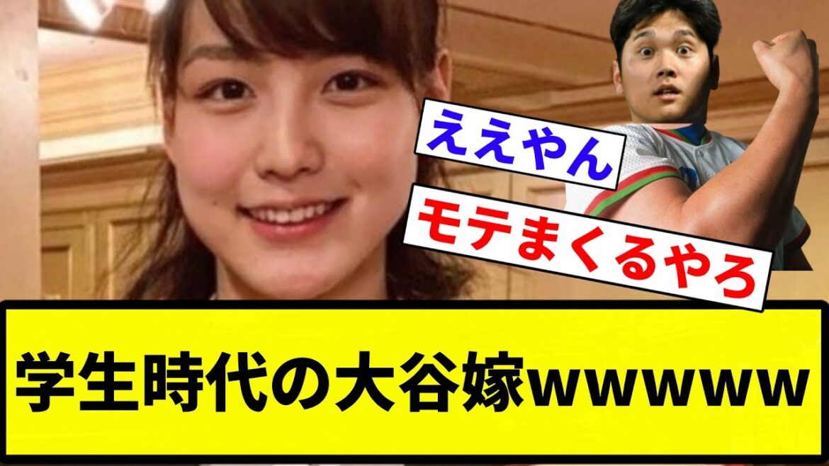 【モテモテや！！】学生時代の大谷嫁ｗｗｗｗｗｗ【プロ野球反応集】【2chスレ】【なんG】