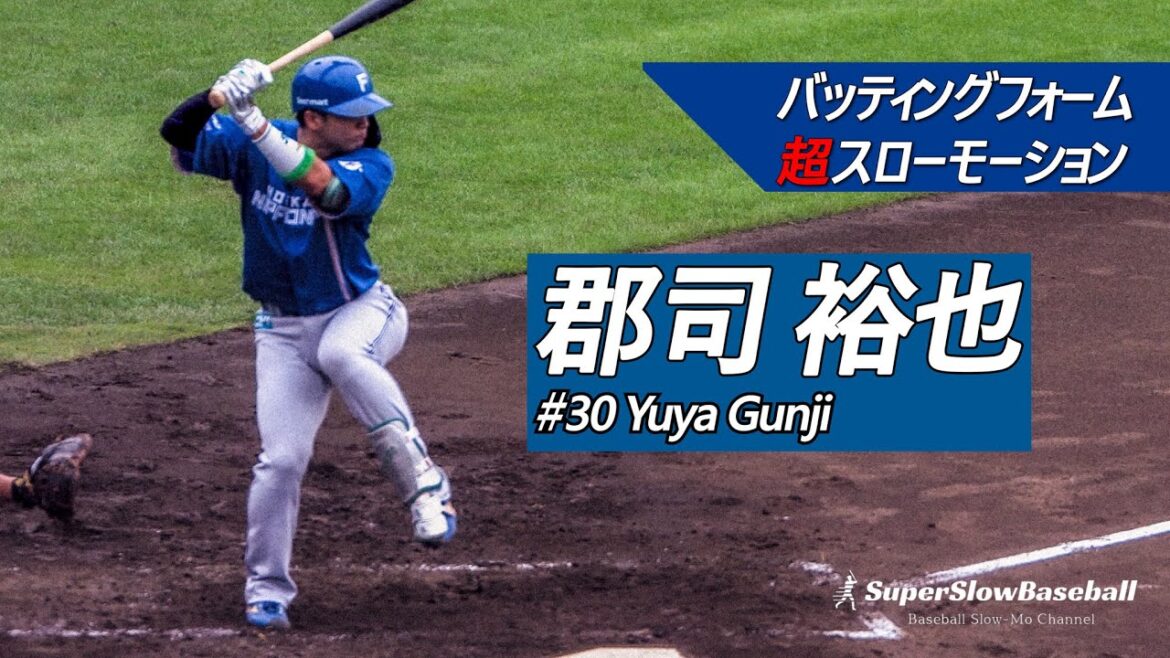 日本ハム・郡司裕也選手【スローで見るプロのバッティングフォーム】