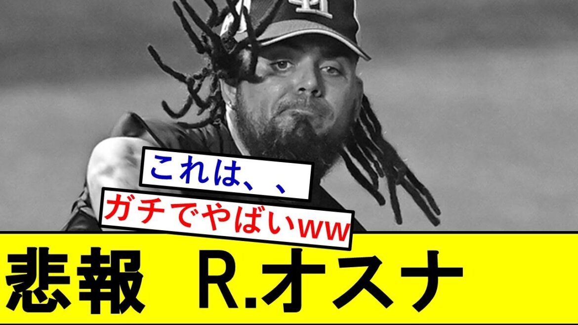 【悲報】ロベルトオスナ(10億)さん、流石に許されない成績を残してしまうwwwwwwww【福岡ソフトバンクホークス】