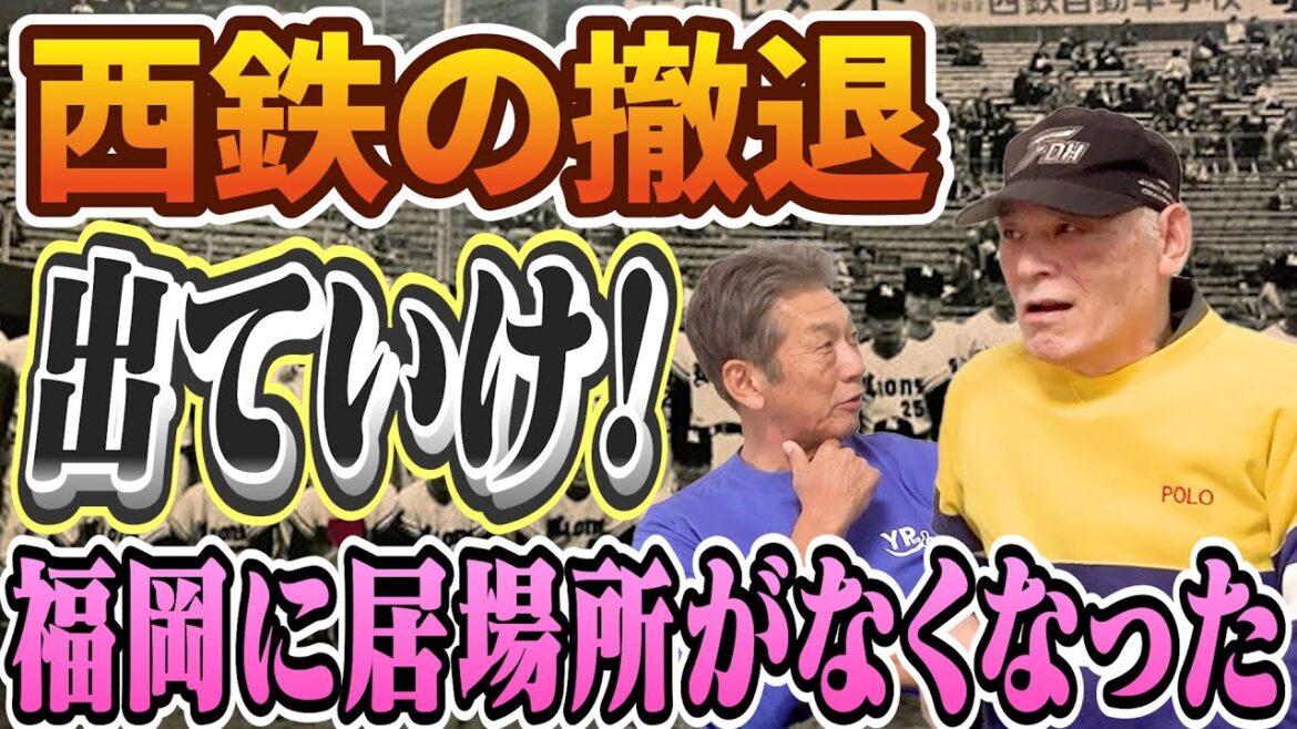 ⑤【西鉄の撤退】西鉄ライオンズという名前から太平洋クラブライオンズ→クラウンライターライオンズと変遷「当時の福岡県民はみんな怒っていた【大田卓司】【高橋慶彦】【広島東洋カープ】【プロ野球OB】 ⑤【西鉄の撤退】西鉄ライオンズという名前から太平洋クラブライオンズ→クラウンライターライオンズと変遷「当時の福岡県民はみんな怒っていた【大田卓司】【高橋慶彦】【広島東洋カープ】【プロ野球OB】