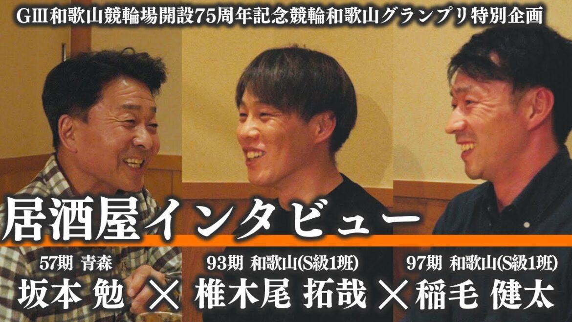 【坂本勉が行く！in和歌山競輪】椎木尾拓哉と稲毛健太に切り込む