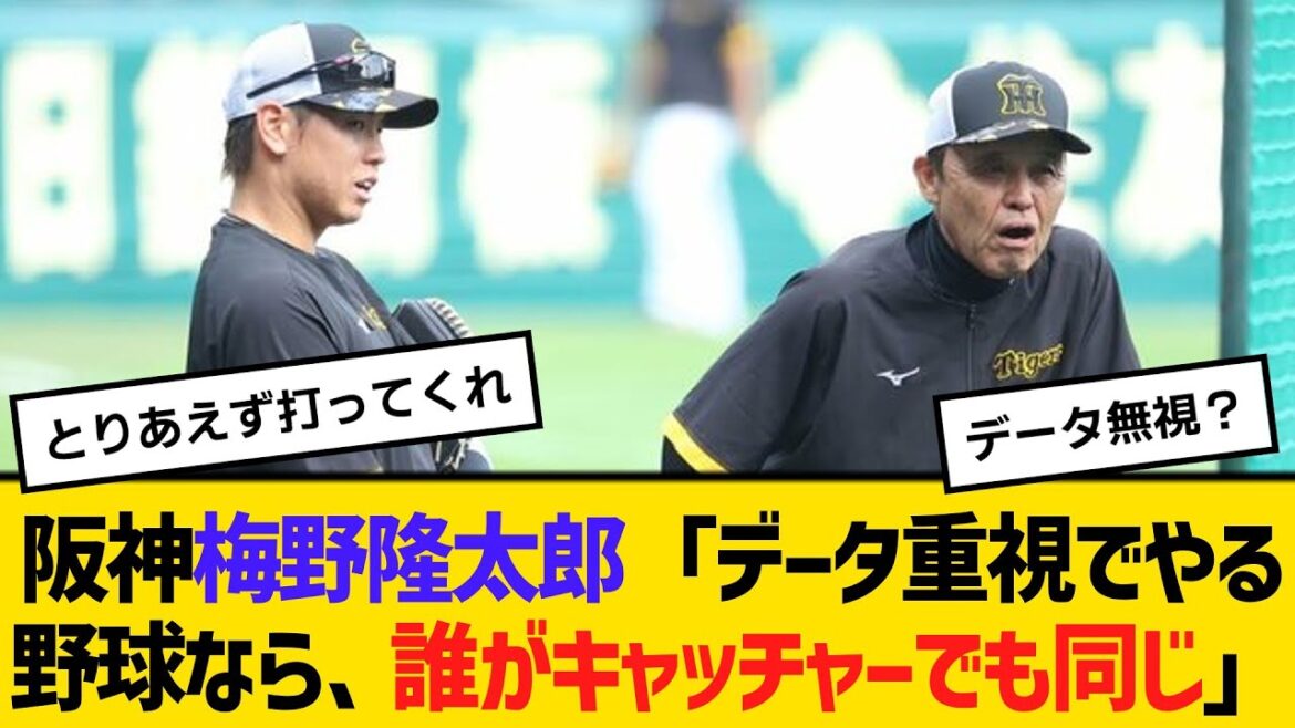 阪神・梅野隆太郎「データ重視でやる野球なら、誰がキャッチャーでも同じ」　【ネットの反応】【反応集】