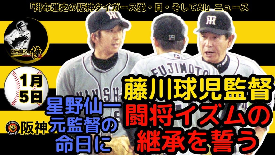 掛布雅之の阪神タイガース愛・目・そしてAIニュース 2025年1月5日(日)⚾藤川球児監督 星野仙一元監督の命日に闘将イズムの継承を誓う! 強いチームは主力選手が一番練習する。それを阪神の新たな伝統に 掛布雅之の阪神タイガース愛・目・そしてAIニュース 2025年1月5日(日)⚾藤川球児監督 星野仙一元監督の命日に闘将イズムの継承を誓う! 強いチームは主力選手が一番練習する。それを阪神の新たな伝統に
