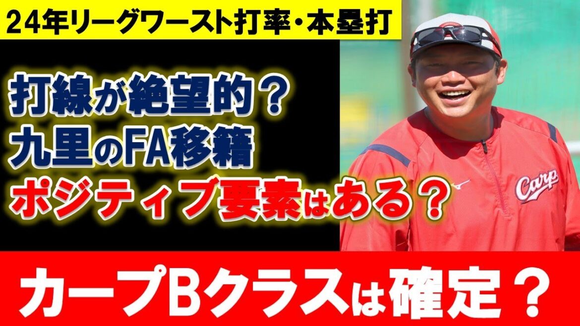 【カープ】2025年のカープはBクラスは確定？Aクラスも考えられるポジ要素まとめ！【広島東洋カープ】