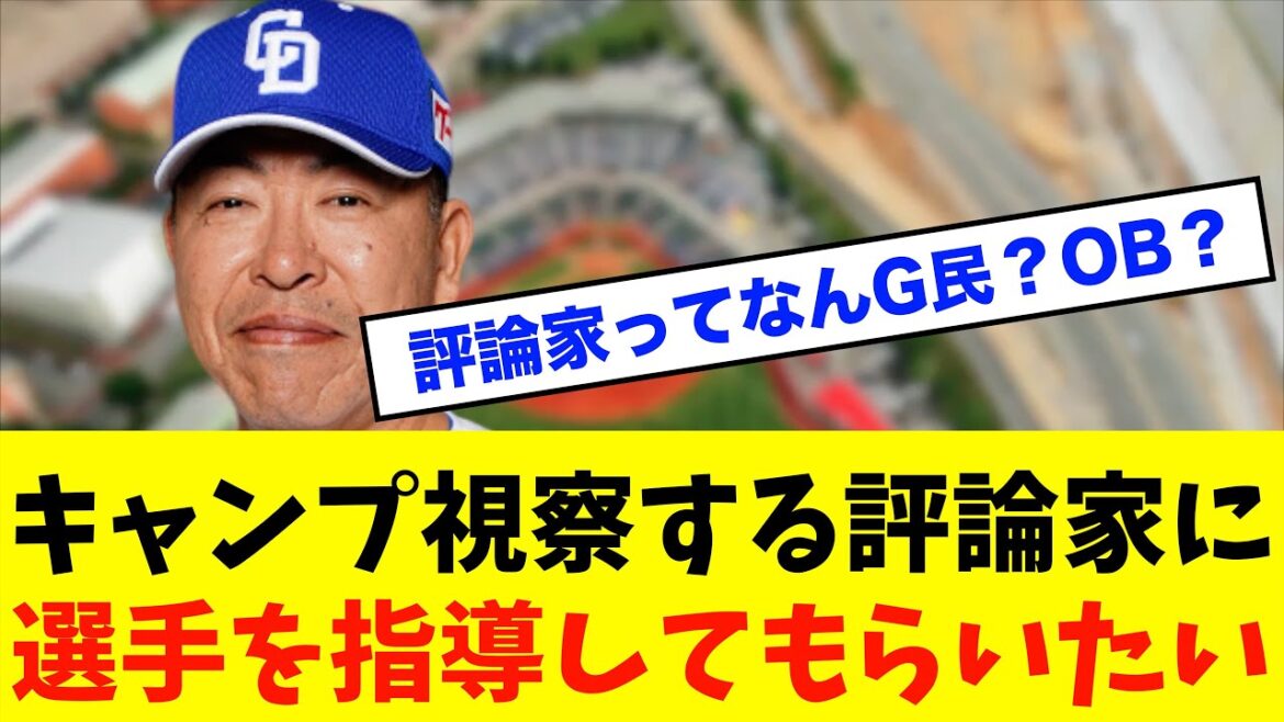【疑問】中日井上一樹監督「キャンプ視察する評論家に選手を指導してもらいたい」これはどうなの??※中日ドラゴンズ専門スレ反応集 【疑問】中日井上一樹監督「キャンプ視察する評論家に選手を指導してもらいたい」これはどうなの??※中日ドラゴンズ専門スレ反応集