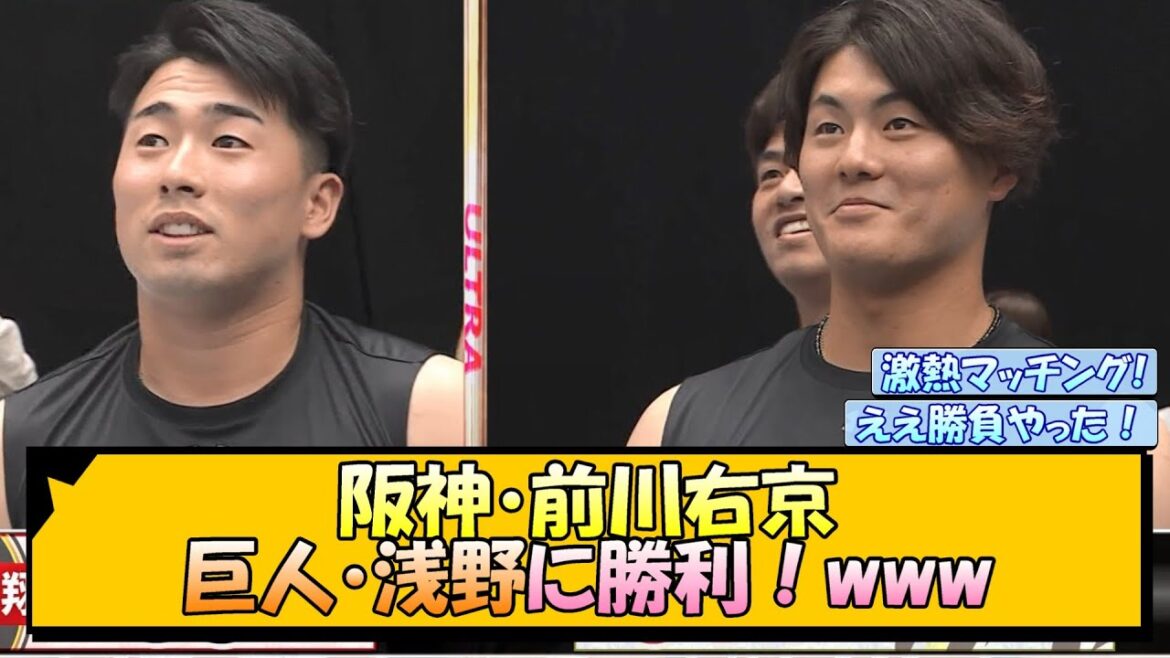 阪神・前川右京さん 巨人・浅野に勝利！www【なんJ/2ch/5ch/ネット 反応 まとめ/阪神タイガース/藤川球児/浅野翔吾/読売ジャイアンツ】