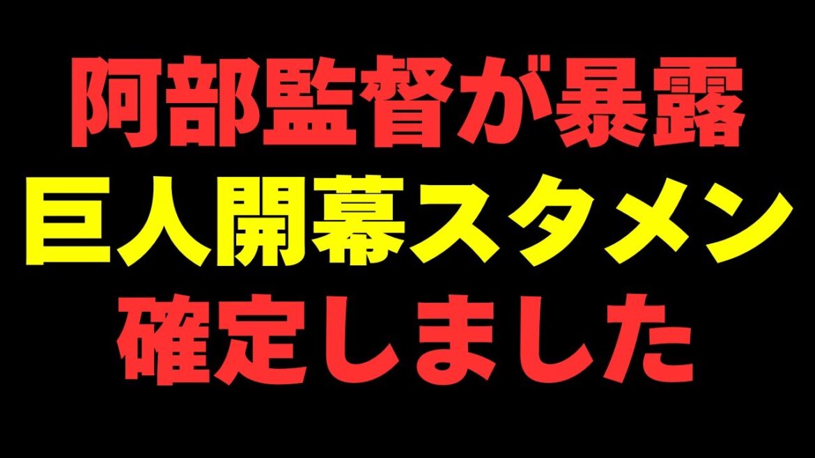【巨人】阿部監督が暴露した2025年開幕スタメンがヤバイ