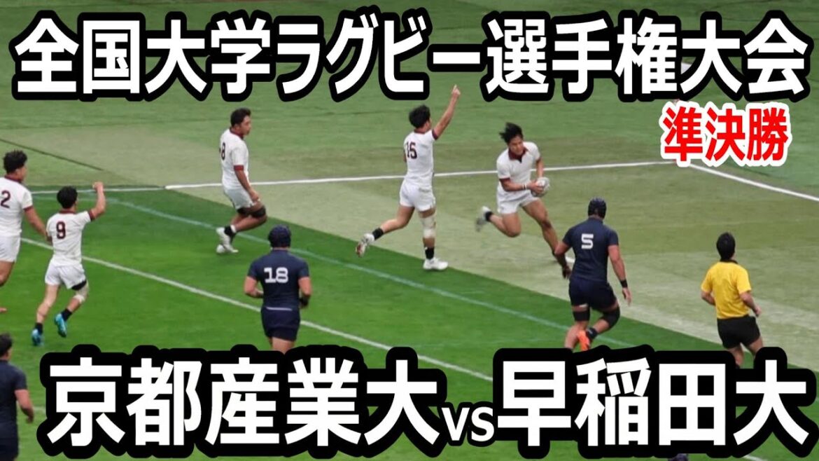 【ハイライト】全国大学ラグビー選手権大会 準決勝 早稲田大学vs京都産業大学 【ハイライト】全国大学ラグビー選手権大会 準決勝 早稲田大学vs京都産業大学