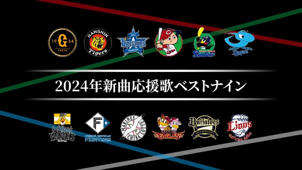 2024年新曲応援歌ベストナイン [MIDI]