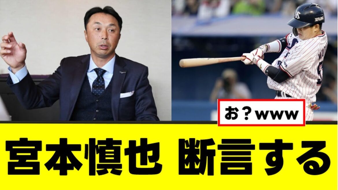 【宮本慎也】村上宗隆のメジャー挑戦にはっきり言うwww