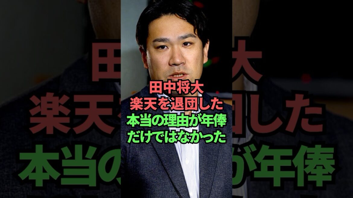 田中将大楽天を退団した本当の理由が年俸だけでなかった