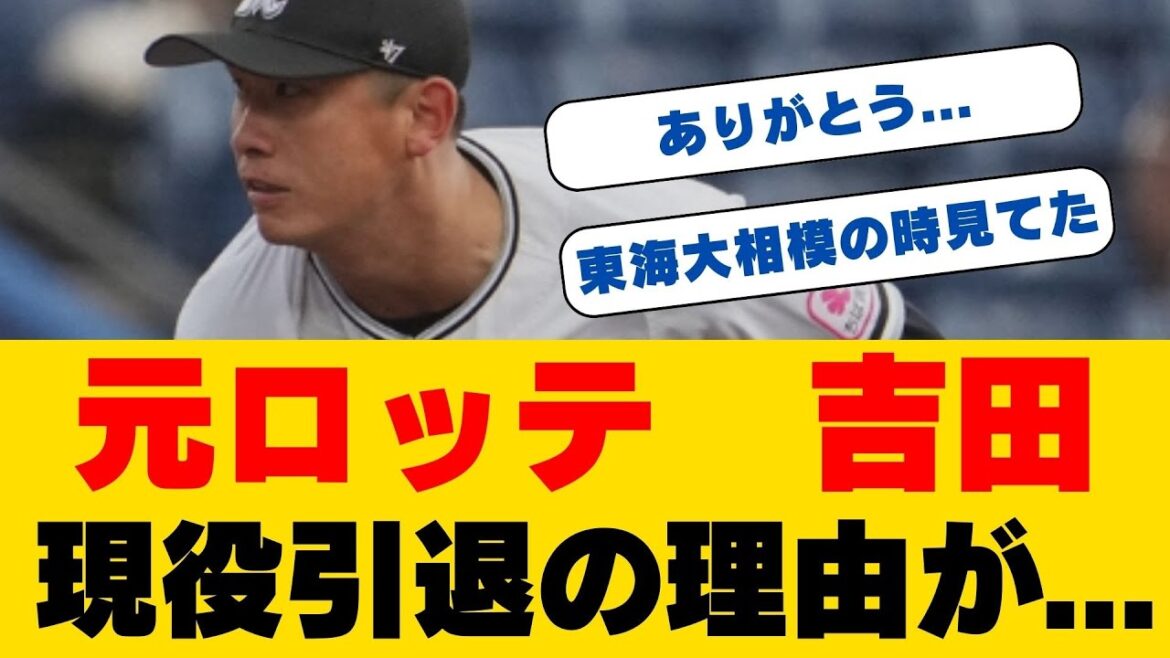 【涙の引退】決意元オリックス・ロッテ吉田凌が明かした9年間の激闘の真実！ 27歳、プロ野球から新たなステージへ…球界を見据えて右腕の壮絶な野球人生とは！ ？