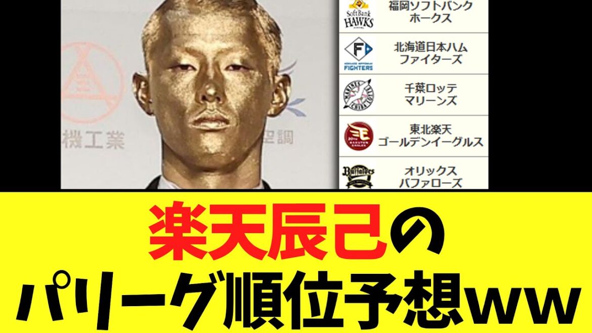 楽天辰己のパリーグ順位予想ｗｗ