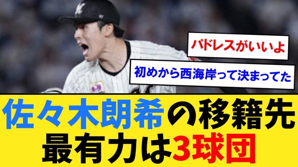 佐々木朗希の移籍先最有力はパドレス、ドジャース、ジャイアンツ3球団　【なんJ２ch５chプロ野球反応集】