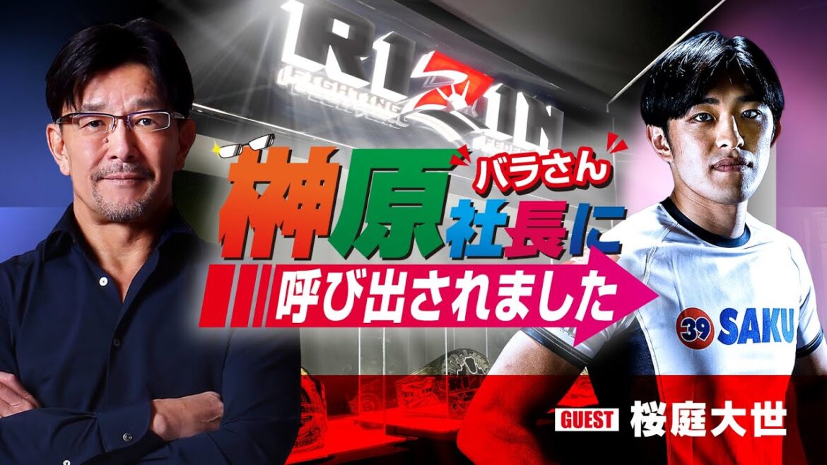 榊󠄀原社長に呼び出されました 2024 → ゲスト：桜庭大世