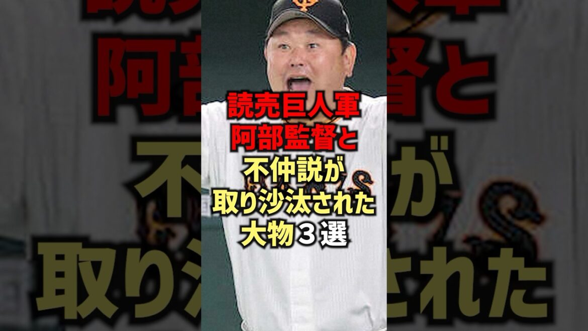 読売巨人軍阿部監督と不仲説が取り沙汰された大物3選#shorts #プロ野球 #巨人