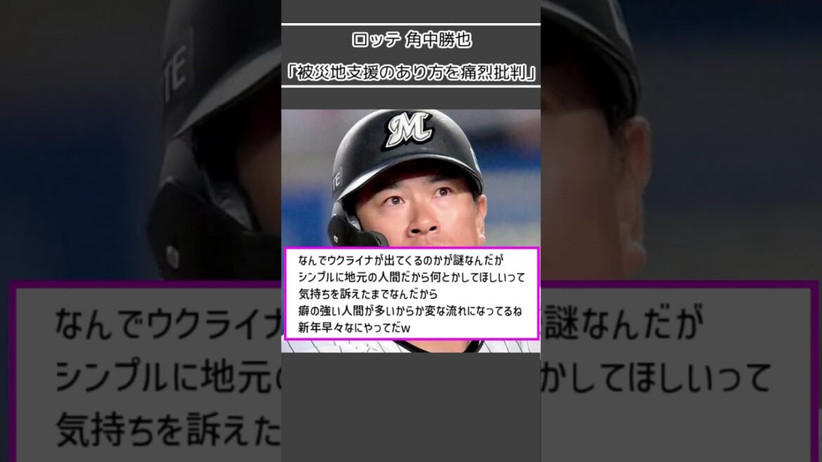 【ロッテ 角中勝也】「被災地支援のあり方を痛烈批判」＜プロ野球 2ch 5ch なんJ＞#Shorts