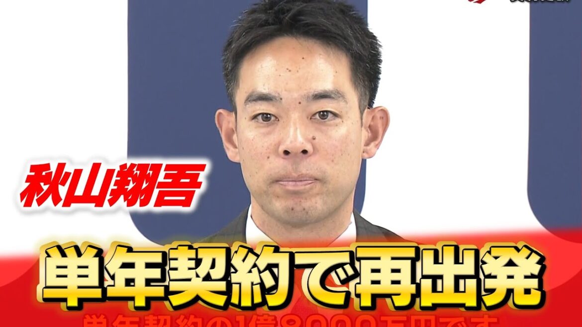 「秋山を使って良かったと思われるように」秋山翔吾が3000万アップの単年契約でサイン 「秋山を使って良かったと思われるように」秋山翔吾が3000万アップの単年契約でサイン