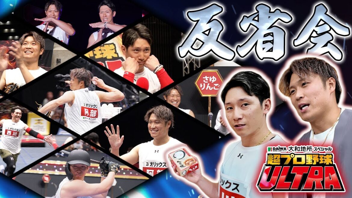 【反省会！】大和地所スペシャル 超プロ野球ULTRA