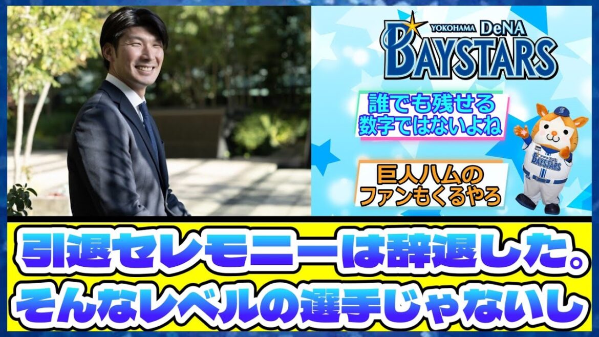 大田泰示「引退セレモニーは辞退した。そんなレベルの選手じゃないし」 大田泰示「引退セレモニーは辞退した。そんなレベルの選手じゃないし」