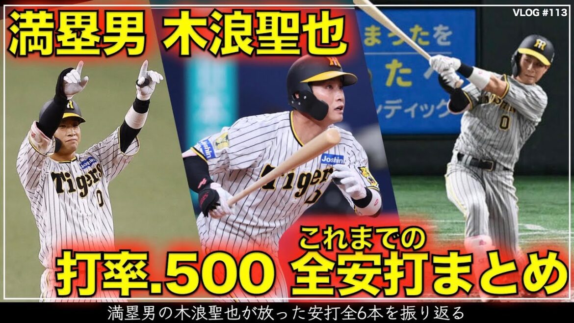 【阪神タイガース】100秒でわかる満塁男 木浪聖也が満塁機に放った全6安打(8月20日現在) 【阪神タイガース】100秒でわかる満塁男 木浪聖也が満塁機に放った全6安打(8月20日現在)