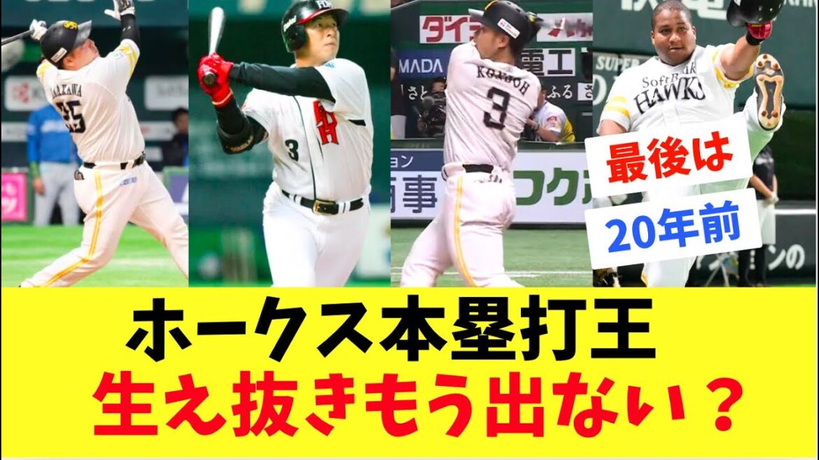 【ホークス】ホークス生え抜き本塁打王！もう20年出ていない