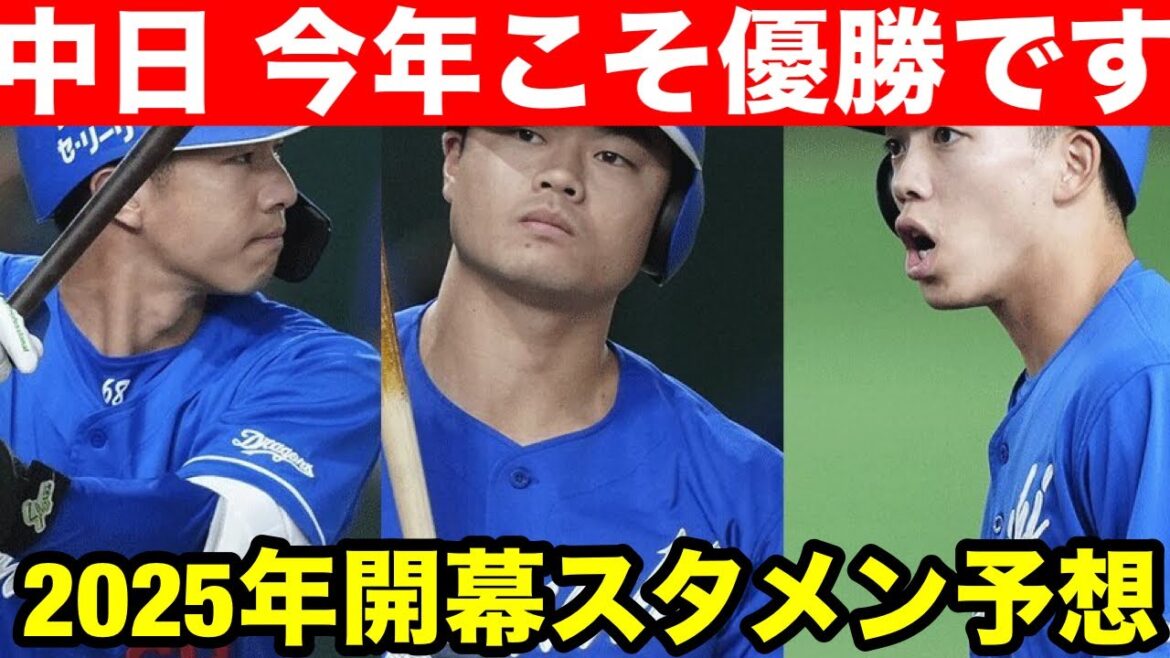 【2025年開幕スタメン】今年こそは優勝です。中日ドラゴンズの2025年開幕スタメン予想! 【2025年開幕スタメン】今年こそは優勝です。中日ドラゴンズの2025年開幕スタメン予想!