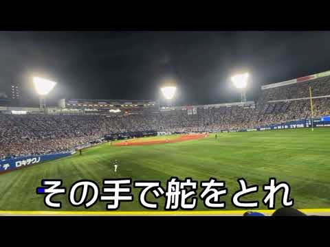 【横浜DeNAベイスターズ】捕手汎用(松尾汐恩) 応援歌 【横浜DeNAベイスターズ】捕手汎用(松尾汐恩) 応援歌