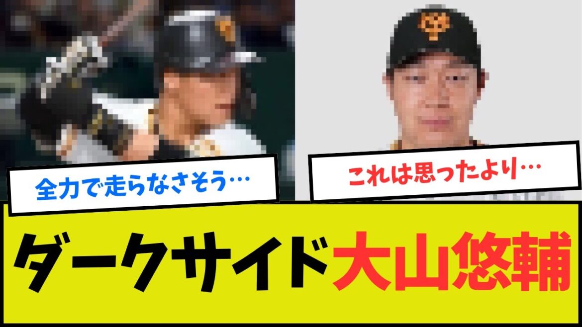 阪神大山がダークサイドに堕ちた場合の姿がこちら 阪神大山がダークサイドに堕ちた場合の姿がこちら