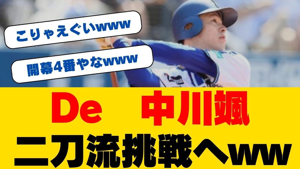 【二刀流宣言】DeNA中川颯が放つ衝撃発言！大和バットで狙う第2号！先発＆打者として期待される26歳の野望とは！？
