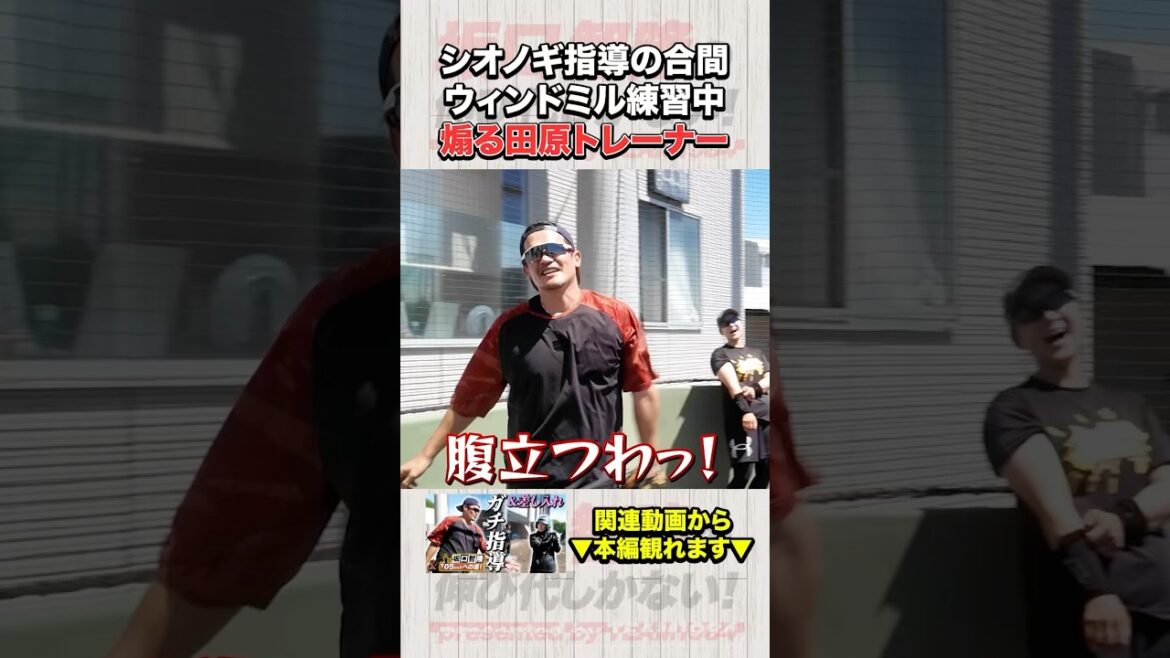 【坂口智隆105キロへの道】ウィンドミル練習をシオノギ練習の合間にやってると…