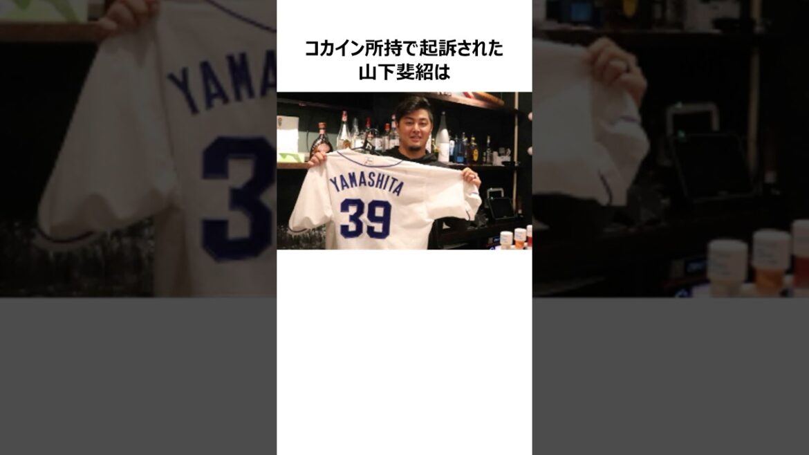 【起訴】ソフトバンクドラフト1位山下斐紹に関する雑学