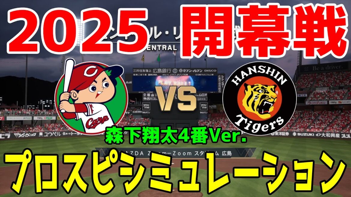 森下翔太4番Ver.【2025年開幕戦】広島東洋カープ 対 阪神タイガース プロスピシミュレーション【プロスピ2024】【プロ野球スピリッツ2024-2025】