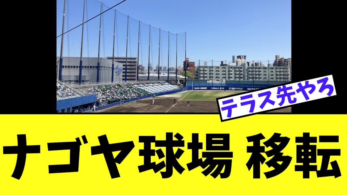 中日、ナゴヤ球場 移転へ