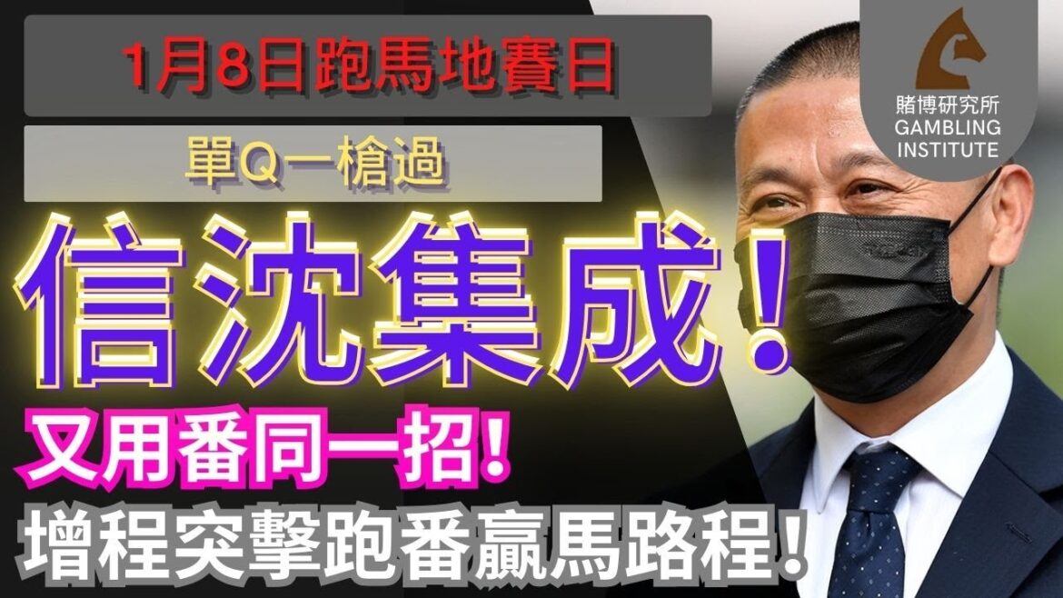【賽馬貼士】1月8日 單Q一槍過|信沈集成!又用番同一招! 增程突擊跑番贏馬路程! 【賽馬貼士】1月8日 單Q一槍過|信沈集成!又用番同一招! 增程突擊跑番贏馬路程!