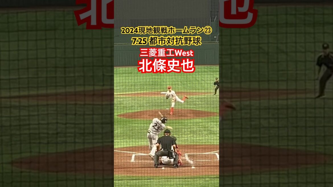 【2024現地観戦ホームラン㉓】北條史也（三菱重工West）#阪神タイガース #都市対抗野球