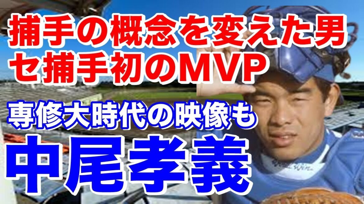 【中尾孝義 捕手】キャッチング・スローイングに優れ肩も強く中日で走攻守三拍子そろったキャッチャーとして活躍。1982年江川卓からの同点打は圧巻!巨人移籍後は斎藤雅樹とバッテリーを組み一本立ちさせた。 【中尾孝義 捕手】キャッチング・スローイングに優れ肩も強く中日で走攻守三拍子そろったキャッチャーとして活躍。1982年江川卓からの同点打は圧巻!巨人移籍後は斎藤雅樹とバッテリーを組み一本立ちさせた。
