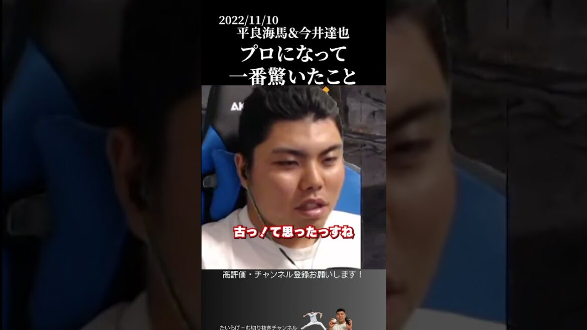 【平良×今井】プロになって一番驚いたこと #侍ジャパン #埼玉西武ライオンズ #平良海馬