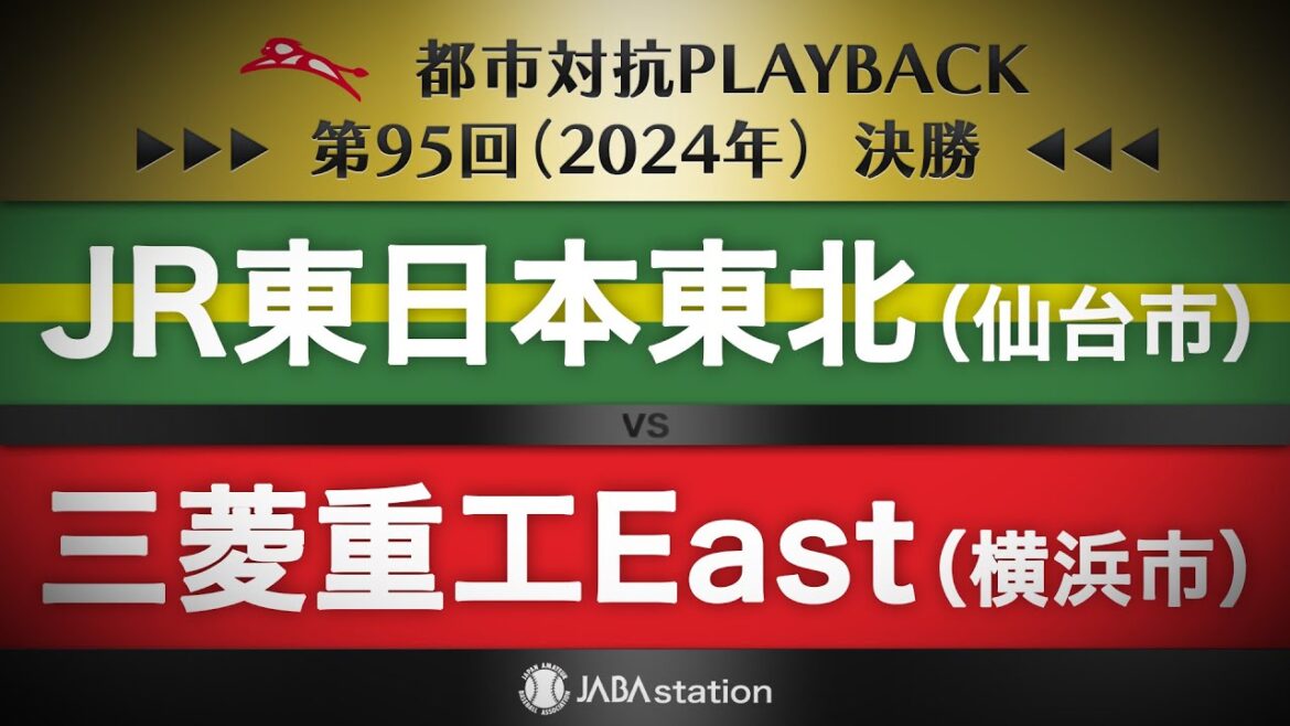 【都市対抗プレイバック】2024年 第95回決勝 JR東日本東北 vs 三菱重工East