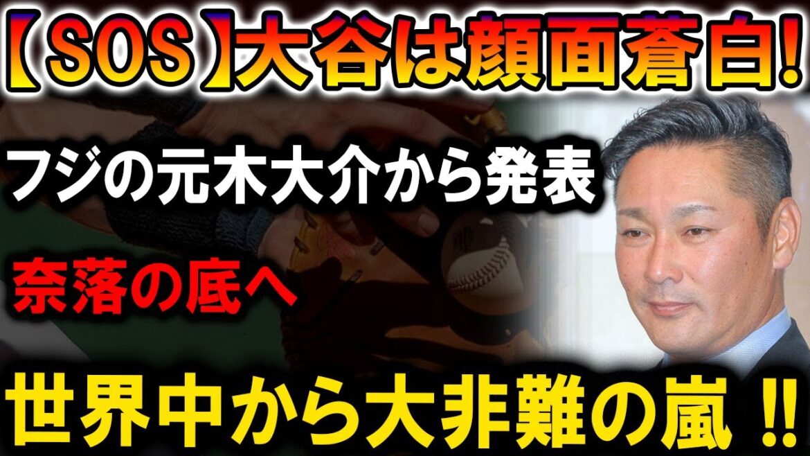 【速報】大谷翔平が顔面蒼白!フジテレビの元木大介が衝撃発表!世界中から大非難の嵐が巻き起こる!! 【速報】大谷翔平が顔面蒼白!フジテレビの元木大介が衝撃発表!世界中から大非難の嵐が巻き起こる!!