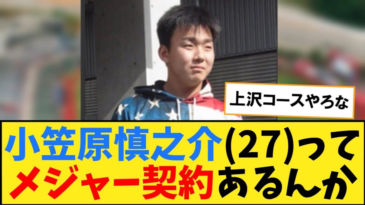 小笠原慎之介27ってメジャー契約あるんか【なんJ２ch５chプロ野球反応集】