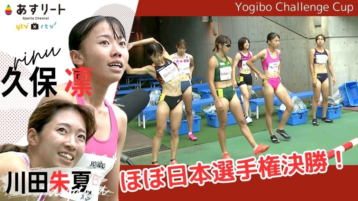【ヨギボーGP/女子800ｍ】ほぼ日本選手権決勝メンバー！ 久保凛が高校の先輩 川田朱夏とワンツーフィニッシュ！インタビューあり【あすリートチャンネル】