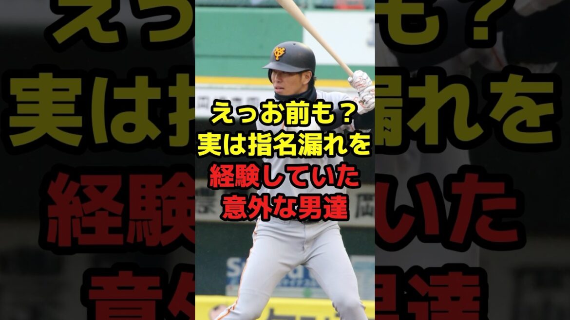 えっお前も？実は指名漏れを経験していた意外な男達#shorts #野球 #プロ野球 #スポーツ #ドラフト #意外 #経験 #意外 #実は