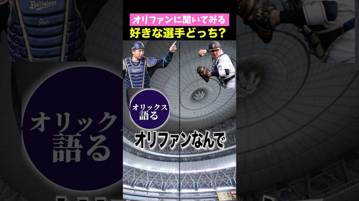 みんなはどっち派っすか？ #オリックスバファローズ