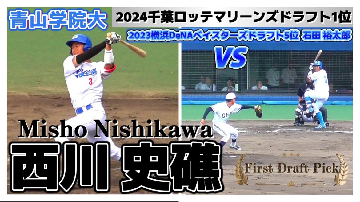 【≪2024千葉ロッテマリーンズドラフト1位/打撃シーン≫新人ながらシーズン4勝を挙げた2023横浜DeNAドラフト5位右腕・石田裕太郎との対戦シーン!】青山学院大・西川 史礁(龍谷大平安高) 【≪2024千葉ロッテマリーンズドラフト1位/打撃シーン≫新人ながらシーズン4勝を挙げた2023横浜DeNAドラフト5位右腕・石田裕太郎との対戦シーン!】青山学院大・西川 史礁(龍谷大平安高)