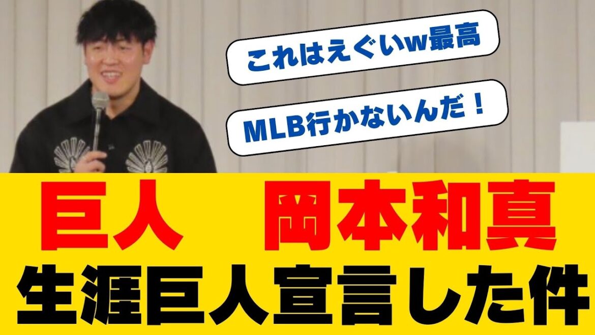 【緊急速報】岡本和真が衝撃発言!「生涯ジャイアンツ」宣言に丸佳浩も動揺!?新春トークショーで明かされた契約の真相と巨人軍の未来 【緊急速報】岡本和真が衝撃発言!「生涯ジャイアンツ」宣言に丸佳浩も動揺!?新春トークショーで明かされた契約の真相と巨人軍の未来