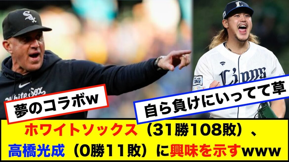 ホワイトソックス（31勝108敗）、高橋光成さん（0勝11敗）に興味を示すwww